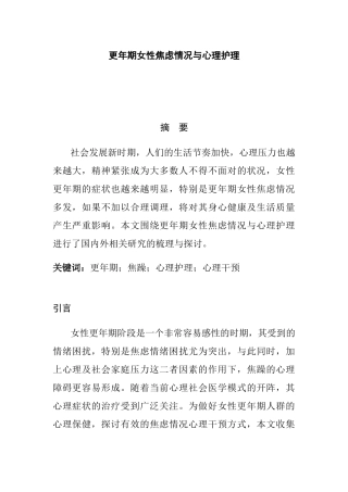 更年期女性焦虑情况与心理护理分析研究 应用心理学专业