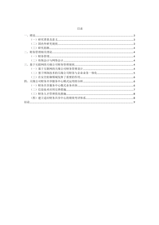 互联网对财务管理的影响分析研究——以天缘公司为例  会计学专业
