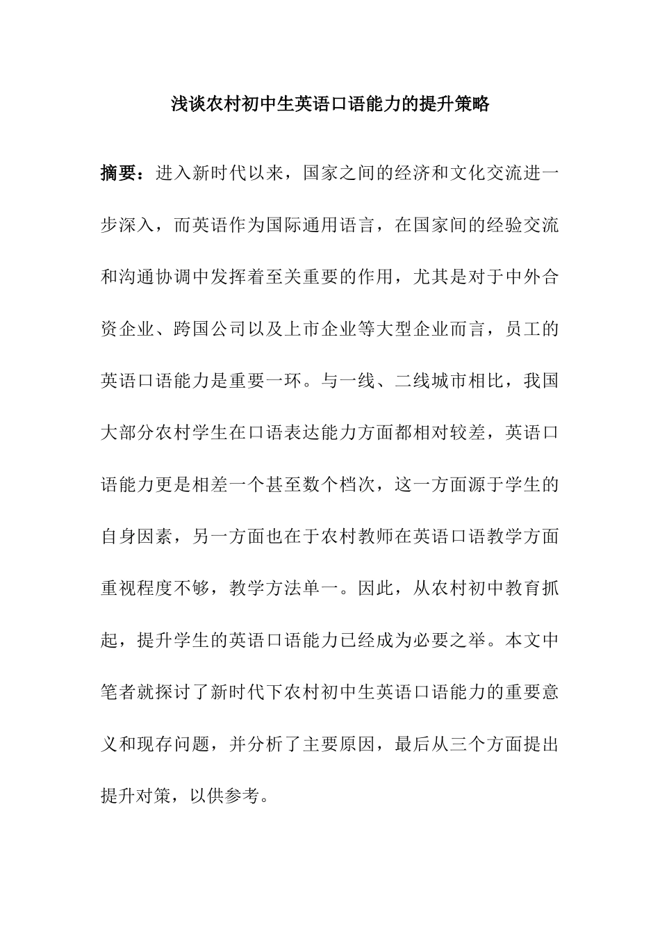 浅谈农村初中生英语口语能力的提升策略分析研究 教育教学专业_第1页