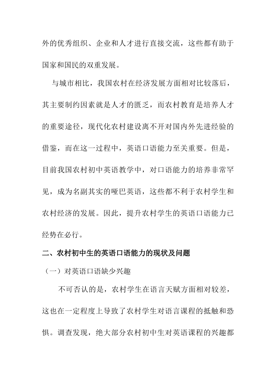 浅谈农村初中生英语口语能力的提升策略分析研究 教育教学专业_第3页