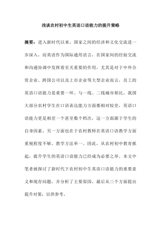 浅谈农村初中生英语口语能力的提升策略分析研究 教育教学专业