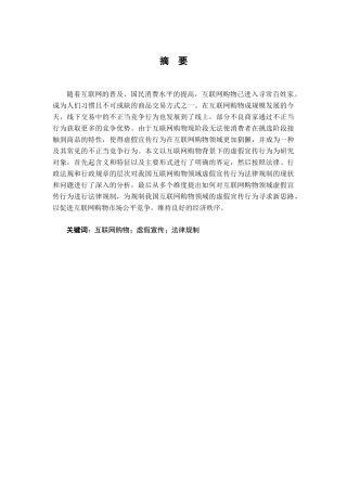 互联网购物领域虚假宣传行为分析研究 法学专业