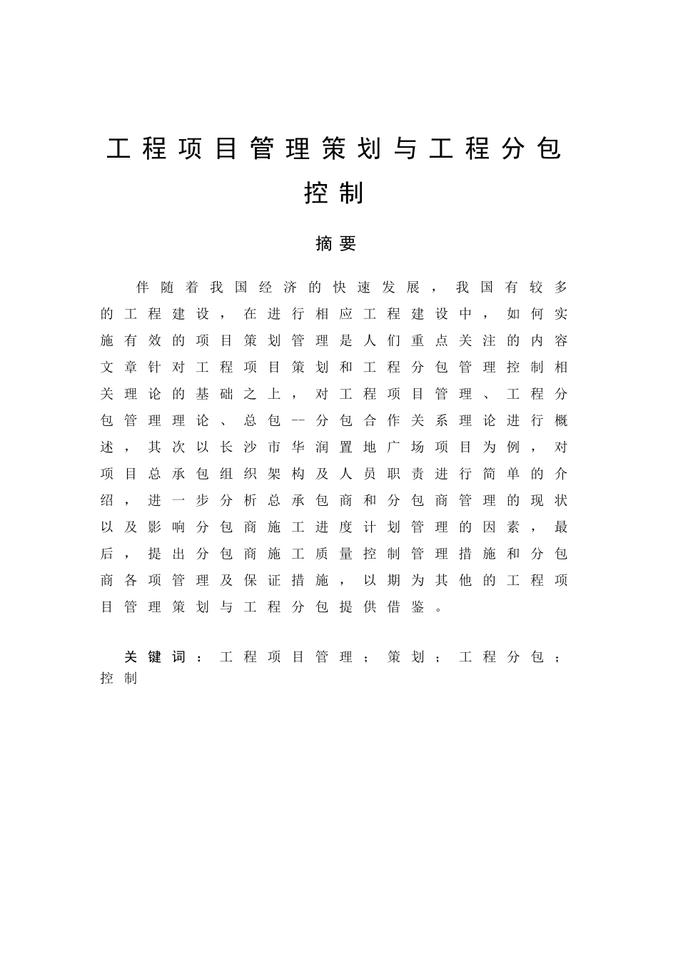 工程项目管理策划与工程分包控制分析研究  工程管理专业_第3页