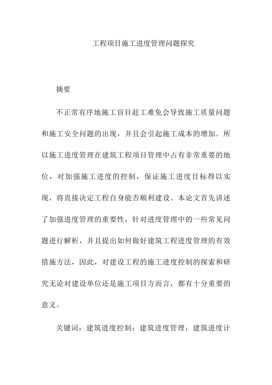 工程项目施工进度管理问题探究分析研究  工程管理专业_第1页