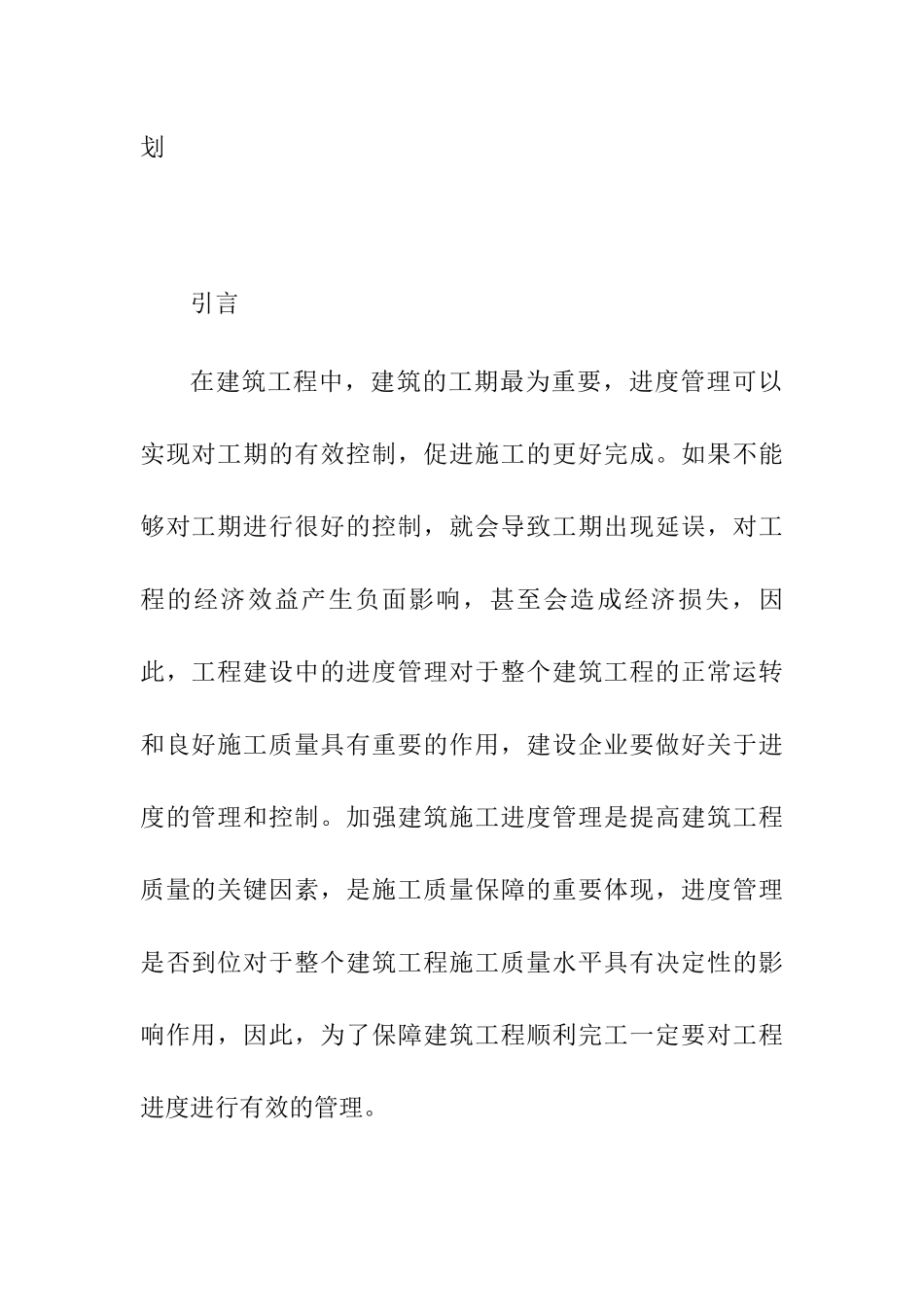 工程项目施工进度管理问题探究分析研究  工程管理专业_第2页