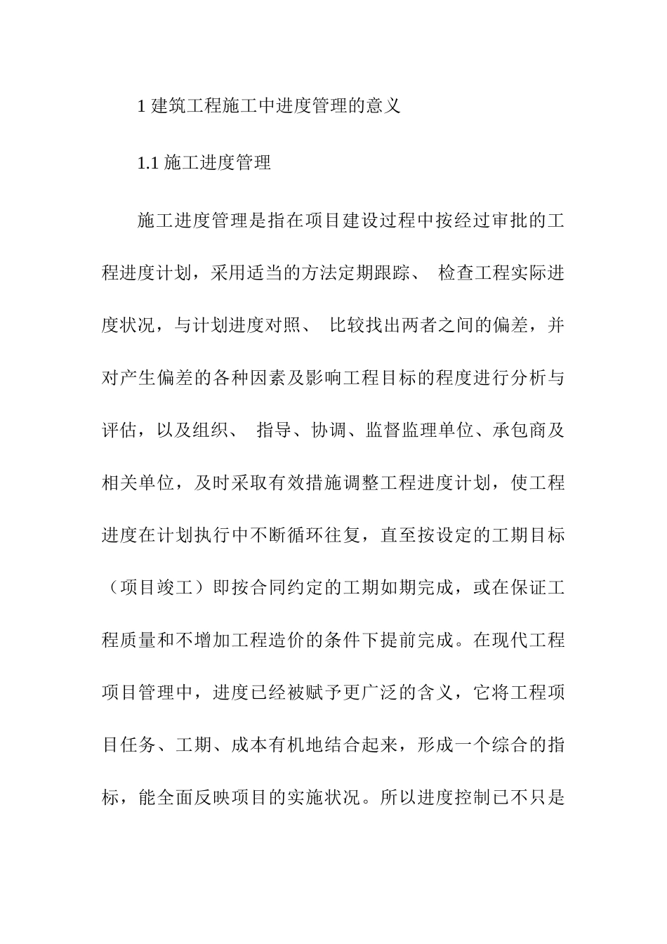 工程项目施工进度管理问题探究分析研究  工程管理专业_第3页