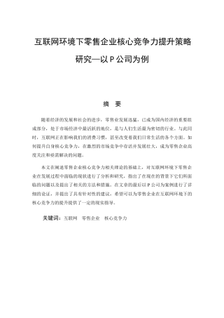 互联网环境下零售企业核心竞争力提升策略研究分析——以P公司为例  工商管理专业