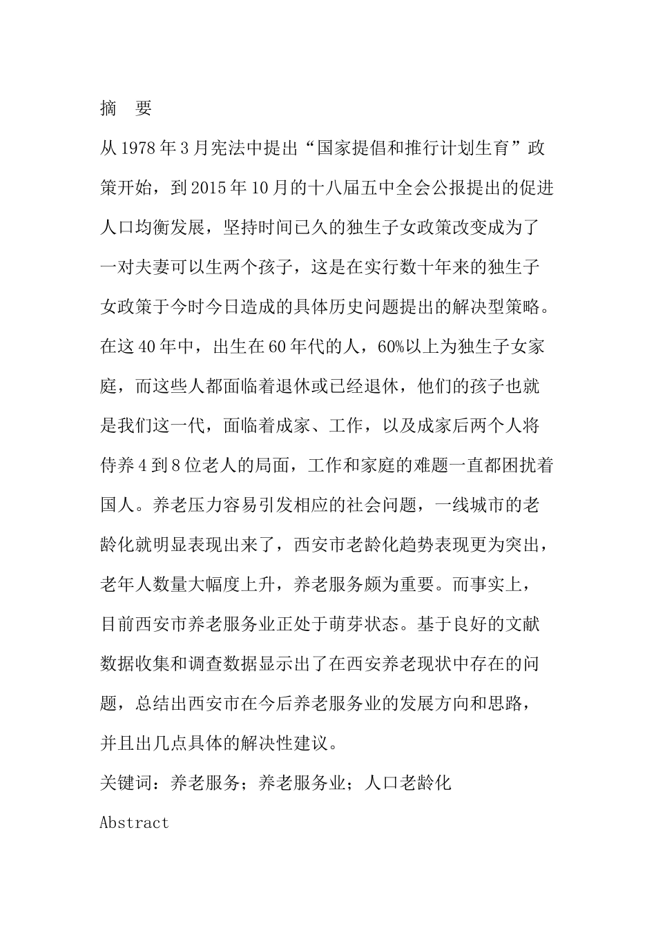 西安市养老服务业的发展现状、问题与对策分析研究 社会学转鳄鱼_第1页