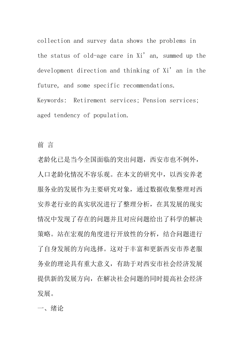 西安市养老服务业的发展现状、问题与对策分析研究 社会学转鳄鱼_第3页