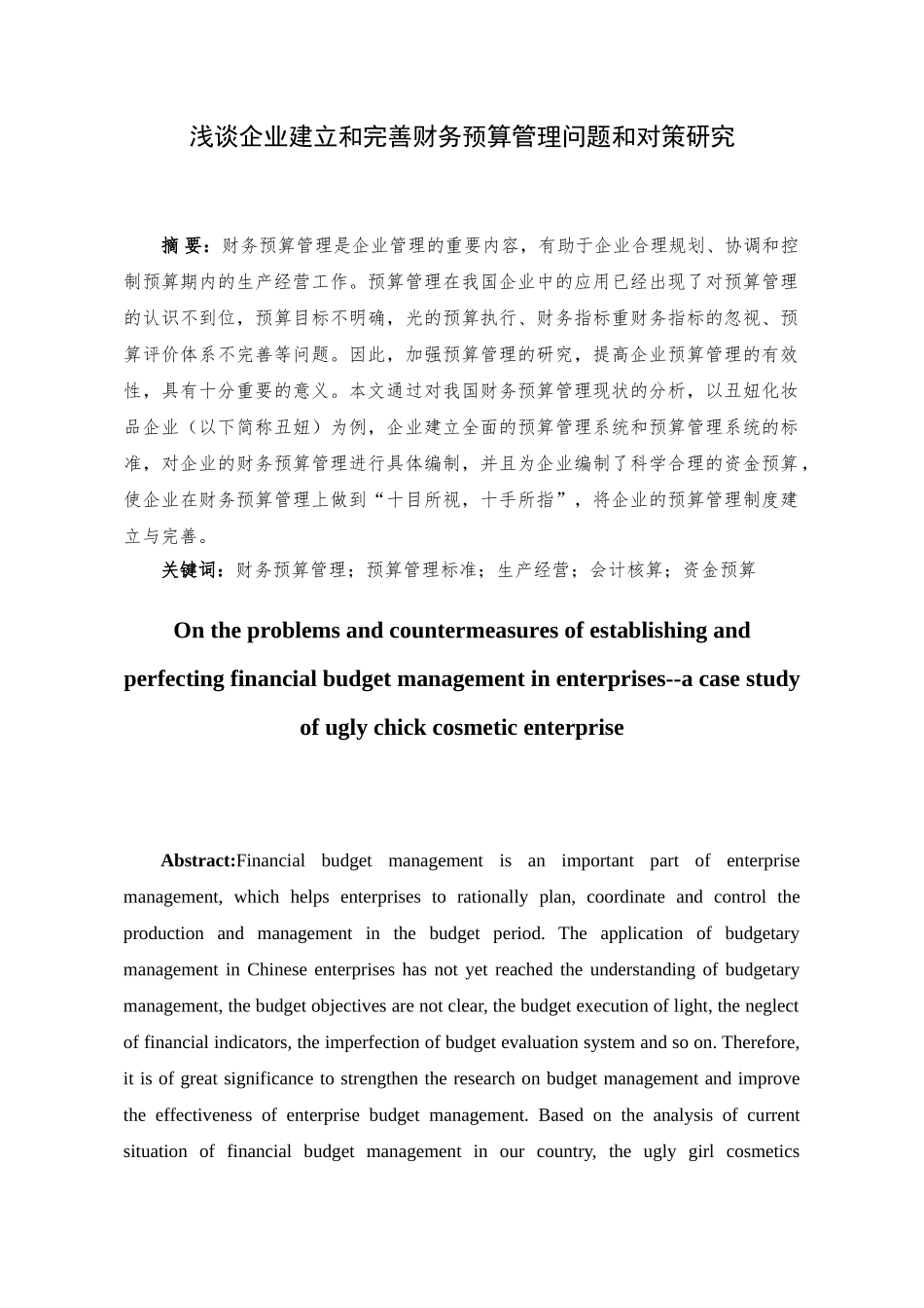浅谈企业建立和完善财务预算管理问题和对策研究分析-以丑妞化妆品企业为例 会计学专业_第1页