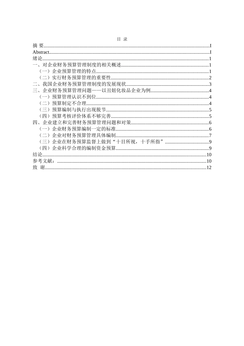 浅谈企业建立和完善财务预算管理问题和对策研究分析-以丑妞化妆品企业为例 会计学专业_第3页