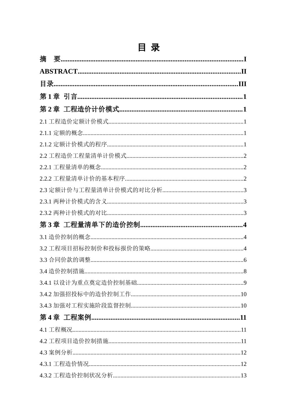 工程造价计价模式和造价控制的研究分析  造价学专业_第3页