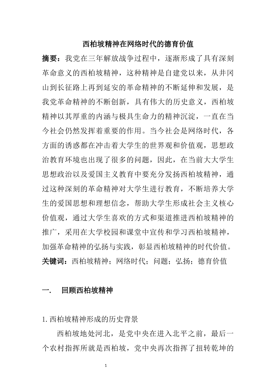西柏坡精神的当代德育价值分析研究  公共管理专业_第1页