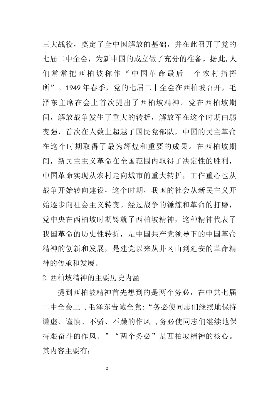 西柏坡精神的当代德育价值分析研究  公共管理专业_第2页