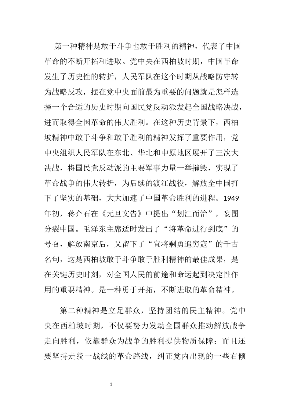 西柏坡精神的当代德育价值分析研究  公共管理专业_第3页