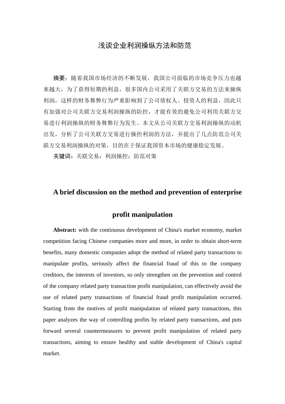 浅谈企业利润操纵方法和防范分析研究  财务管理专业_第1页