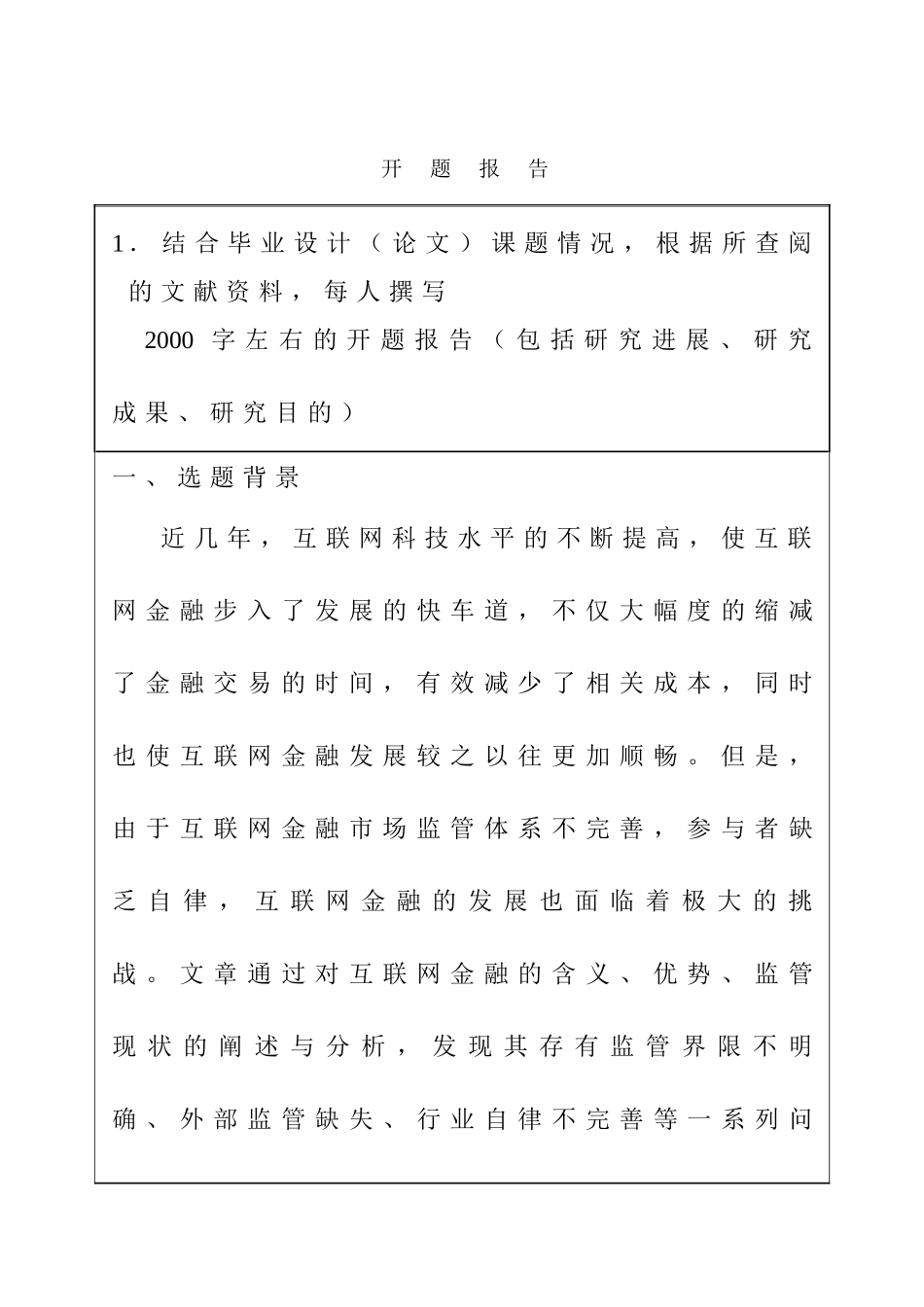 互联网金融的风险防范对策研究分析 财务管理专业开题报告_第1页