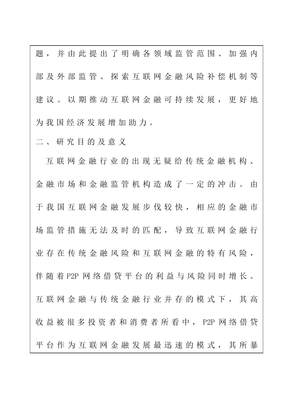 互联网金融的风险防范对策研究分析 财务管理专业开题报告_第2页