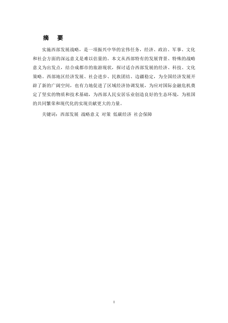 西部大开发的意义与发展对策研究分析  工商管理专业_第1页