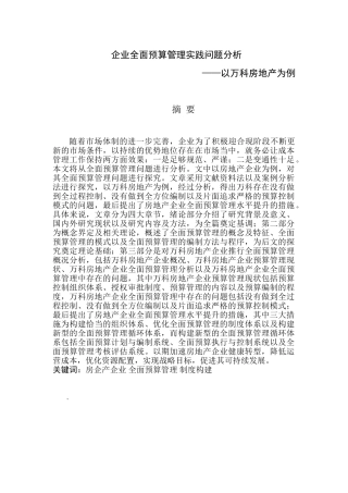 浅谈企业全面预算管理的运用分析研究——以万科房地产为例  财务管理专业