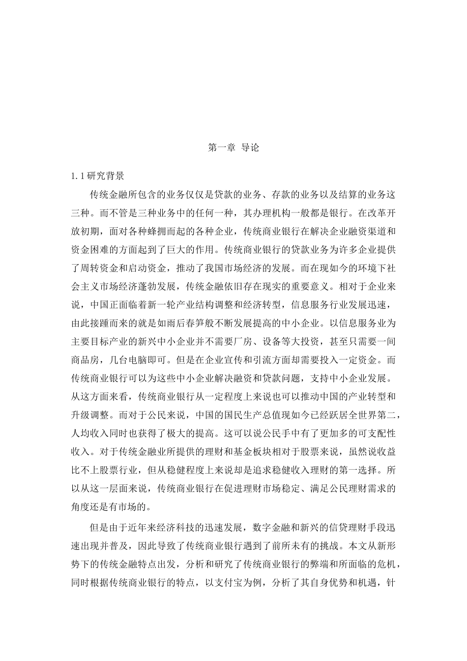 互联网金融对传统商业银行的影响分析研究——以支付宝为例  财务管理专业_第3页
