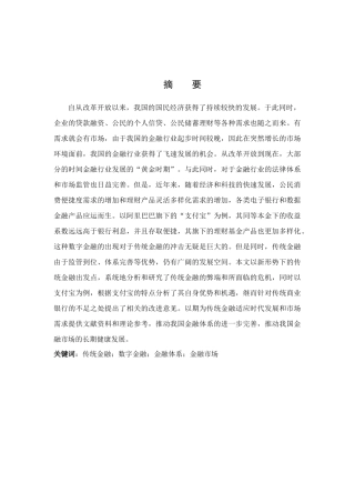 互联网金融对传统商业银行的影响分析研究——以支付宝为例  财务管理专业