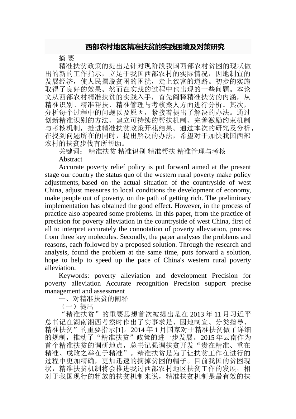 西部农村地区精准扶贫的实践困境及对策研究分析 公共管理专业_第1页