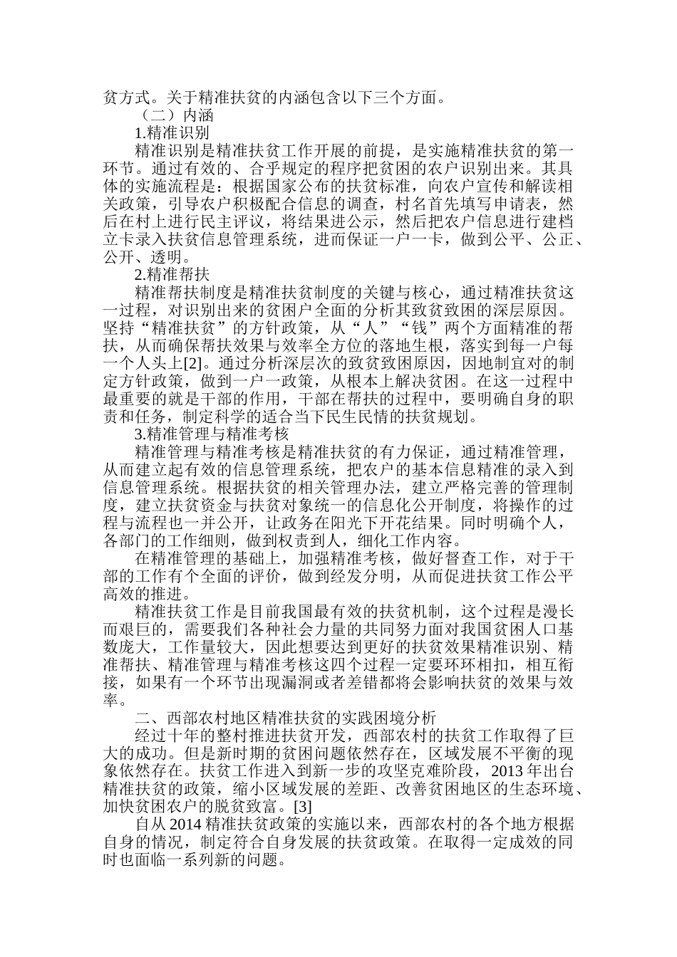 西部农村地区精准扶贫的实践困境及对策研究分析 公共管理专业_第2页