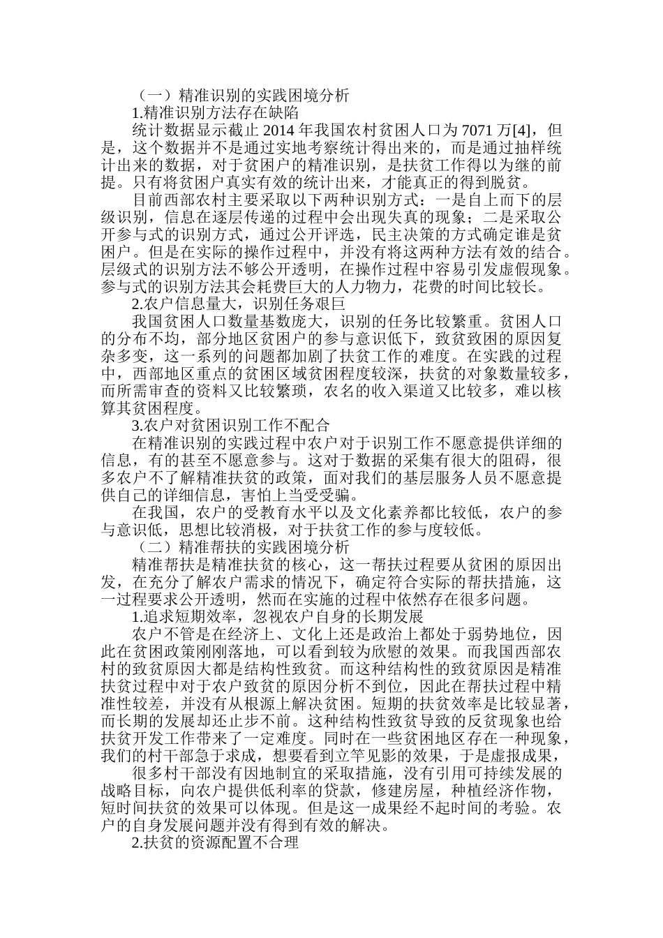 西部农村地区精准扶贫的实践困境及对策研究分析 公共管理专业_第3页