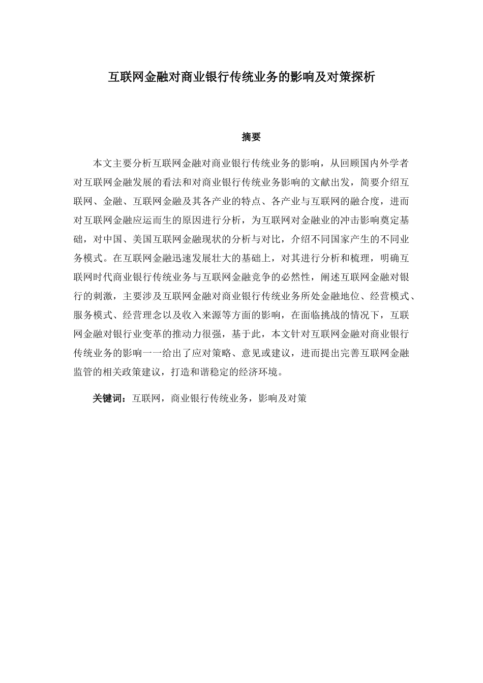 互联网金融对商业银行传统业务的影响及对策探析研究  财务管理专业_第2页