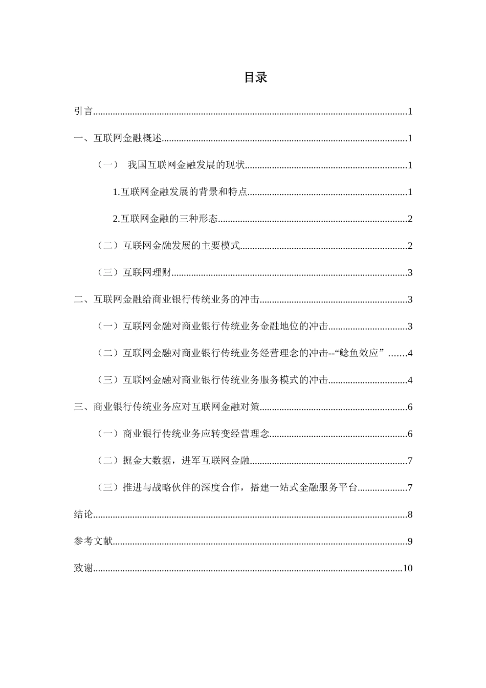 互联网金融对商业银行传统业务的影响及对策探析研究  财务管理专业_第3页