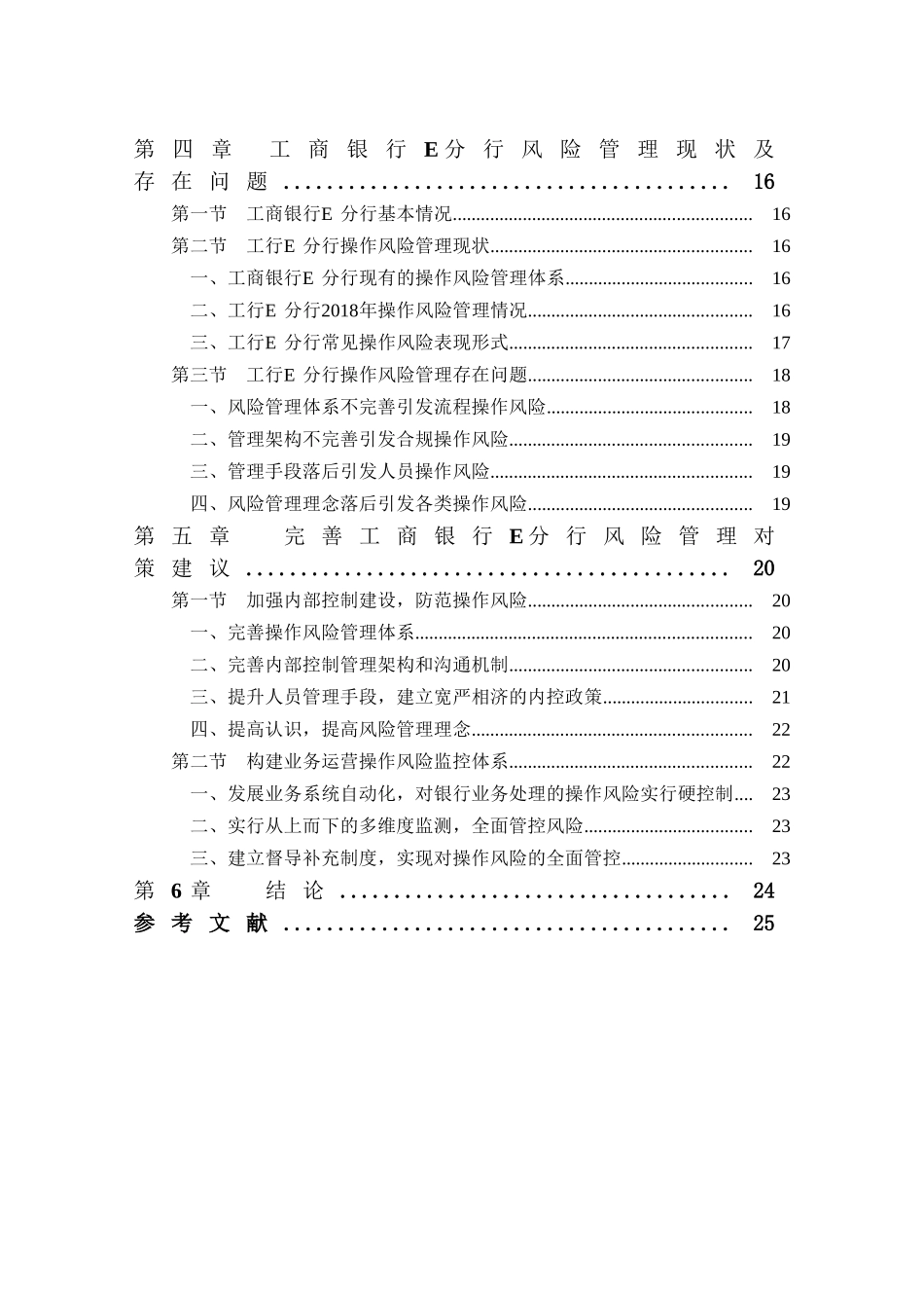 工商银行E分行操作风险控制研究分析  工商管理专业_第2页