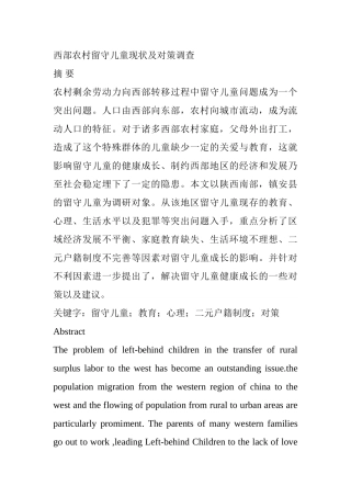 西部农村留守儿童现状及对策调查分析研究  社会学专业
