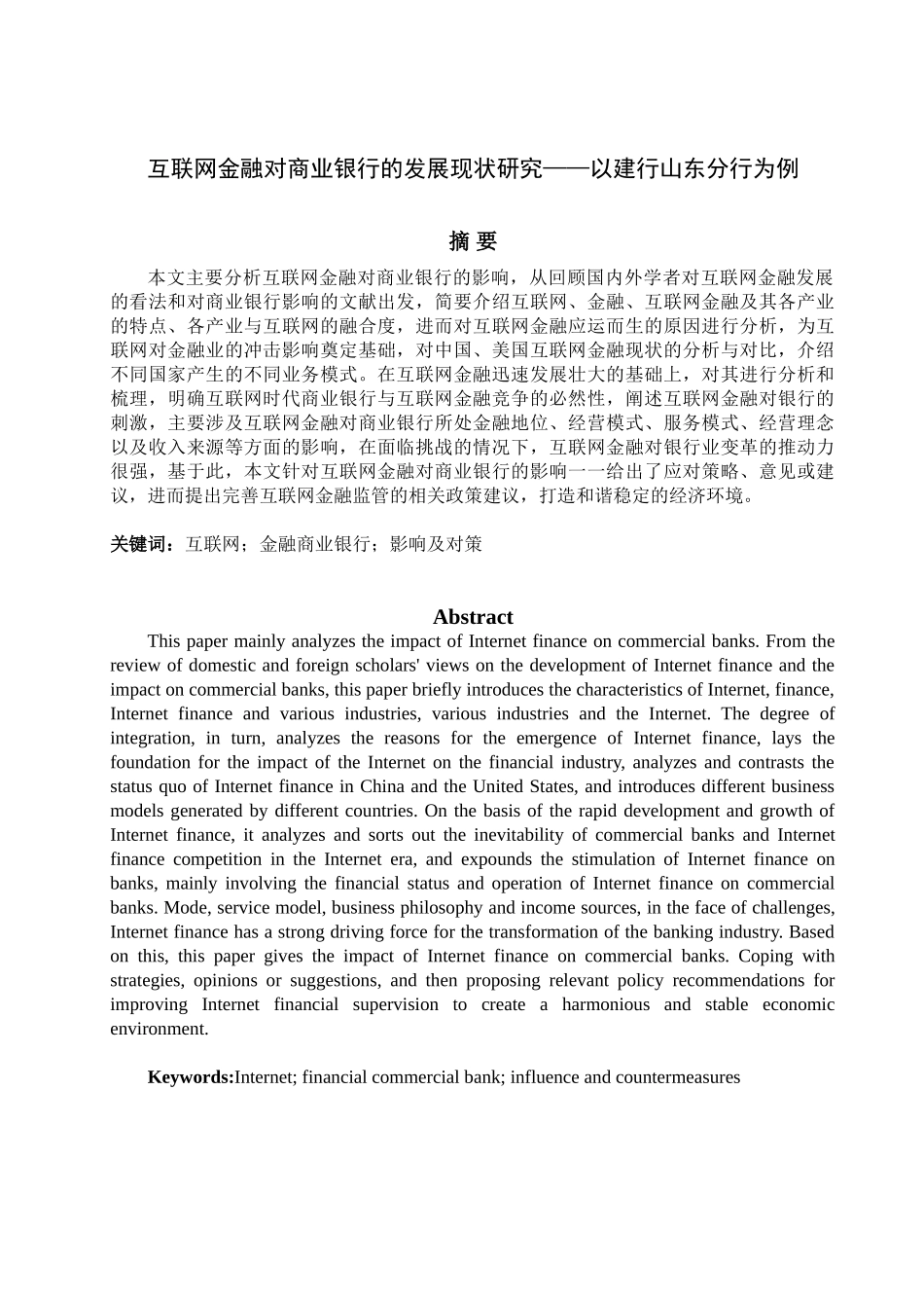 互联网金融对商业银行的发展现状研究——以建行山东分行为例  财务管理专业_第1页