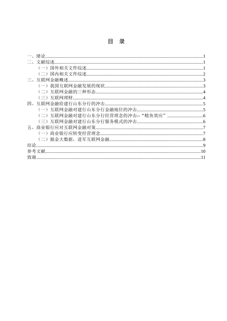 互联网金融对商业银行的发展现状研究——以建行山东分行为例  财务管理专业_第3页