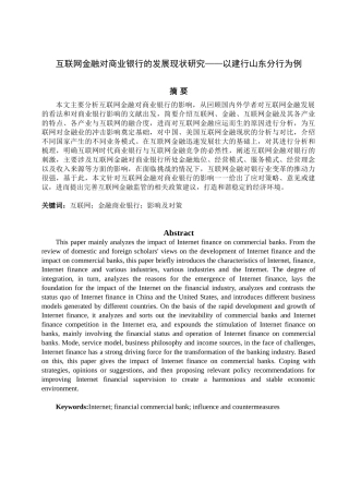 互联网金融对商业银行的发展现状研究——以建行山东分行为例  财务管理专业