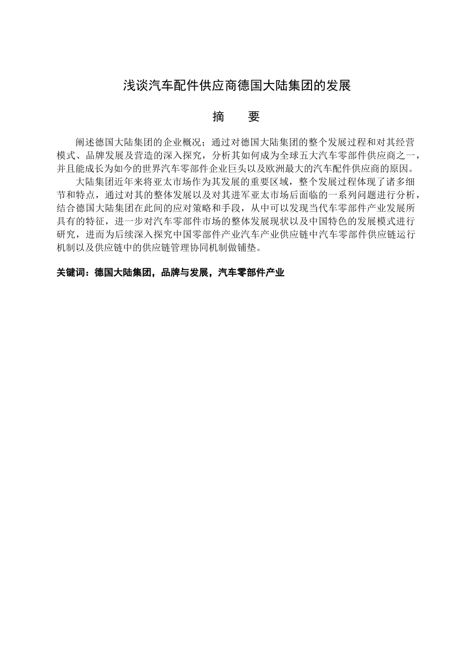 浅谈汽车配件供应商德国大陆集团的发展分析研究  工商管理专业_第1页