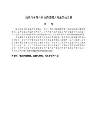 浅谈汽车配件供应商德国大陆集团的发展分析研究  工商管理专业