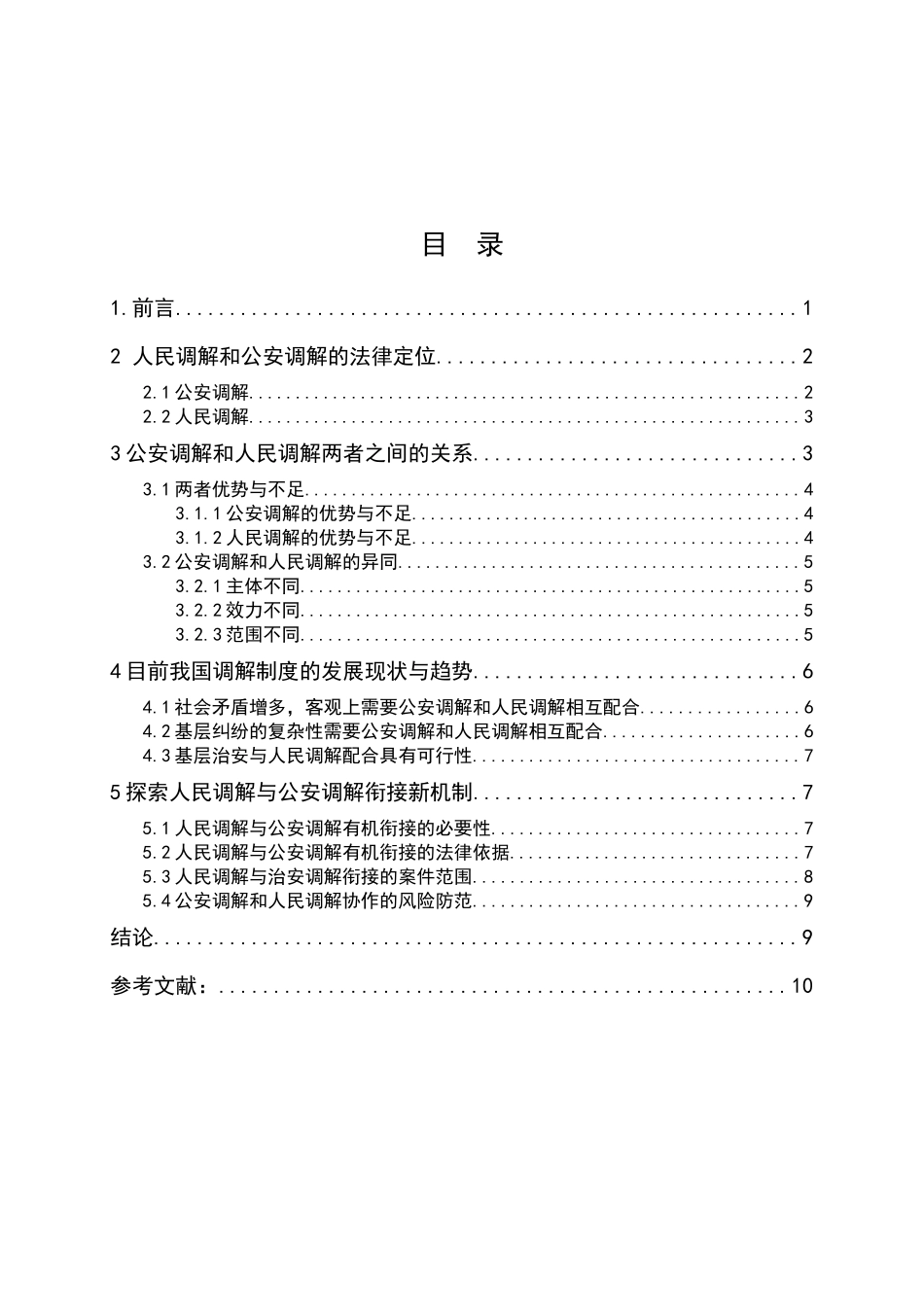 公安调解与其他纠纷解决机制的关系分析研究—以人民调解与公安调解为研究对象  法学专业_第3页
