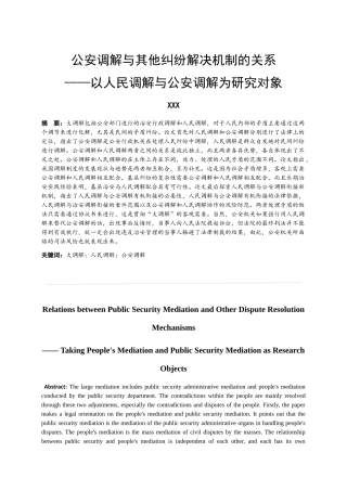 公安调解与其他纠纷解决机制的关系分析研究—以人民调解与公安调解为研究对象  法学专业