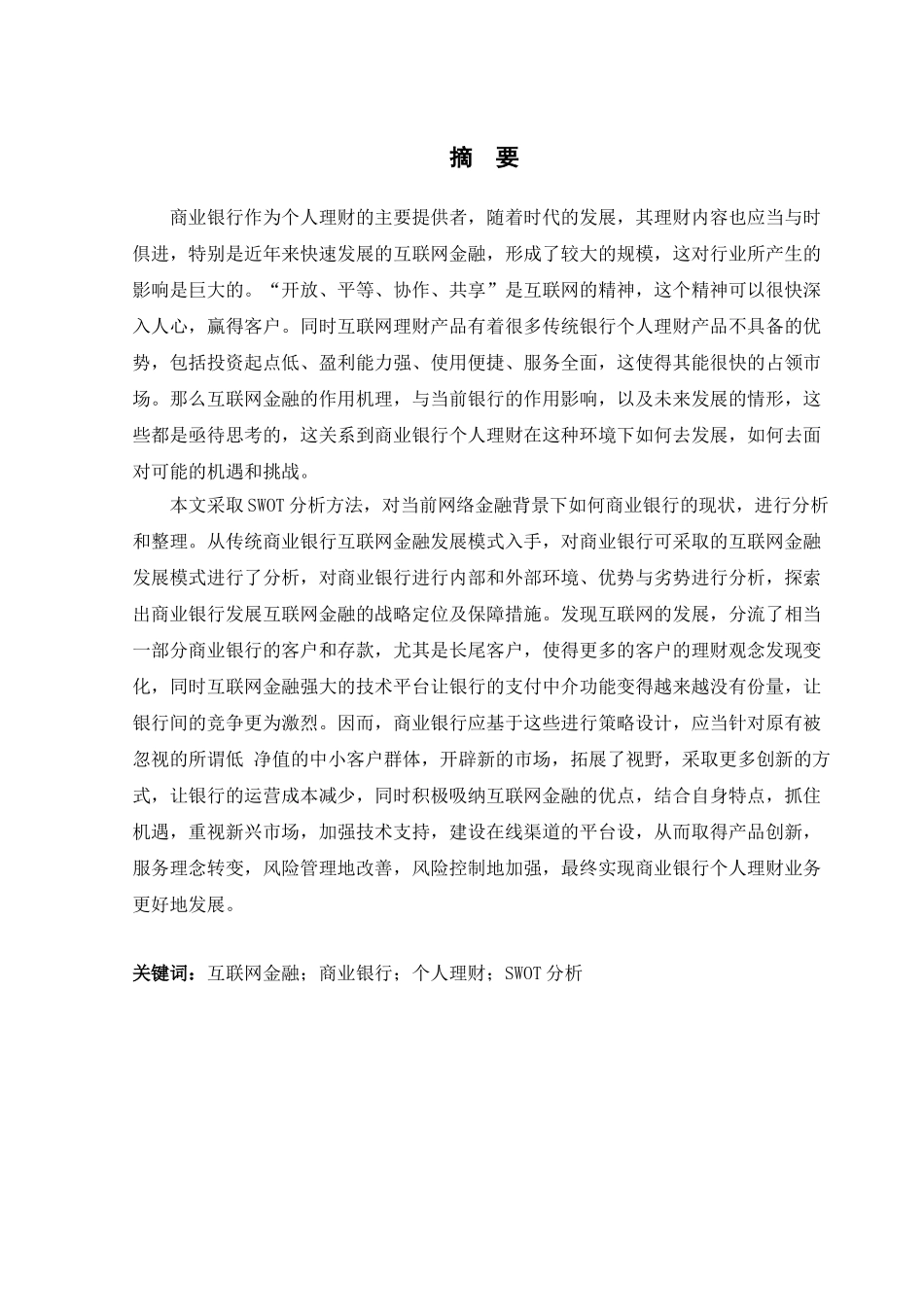 互联网金融对商业银行个人理财产品的影响研究分析 财务管理专业_第2页