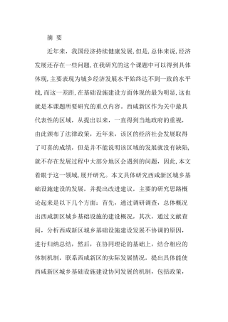 西咸新区城乡基础设施建设协同发展机制研究分析  城市管理专业