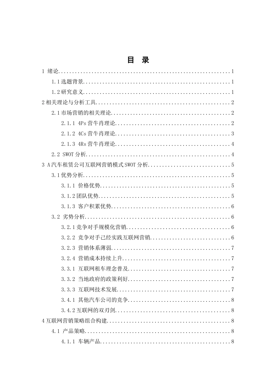 浅谈汽车租赁行业的市场营销策略分析研究 工商管理专业_第3页