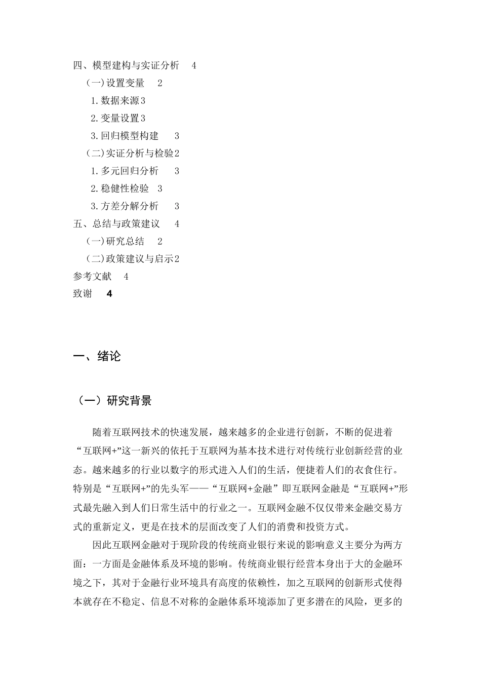 互联网金融对商业银行系统性风险的影响分析研究  财务管理专业_第3页