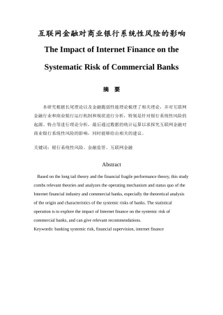 互联网金融对商业银行系统性风险的影响分析研究  财务管理专业