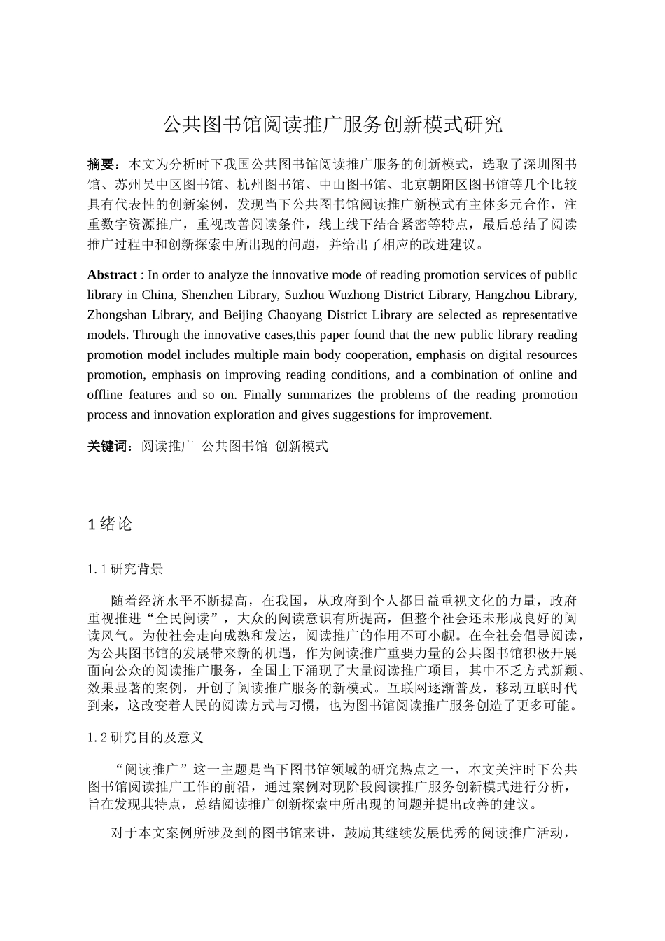 公共图书馆阅读推广服务创新模式研究分析 工商管理转鳄鱼_第1页