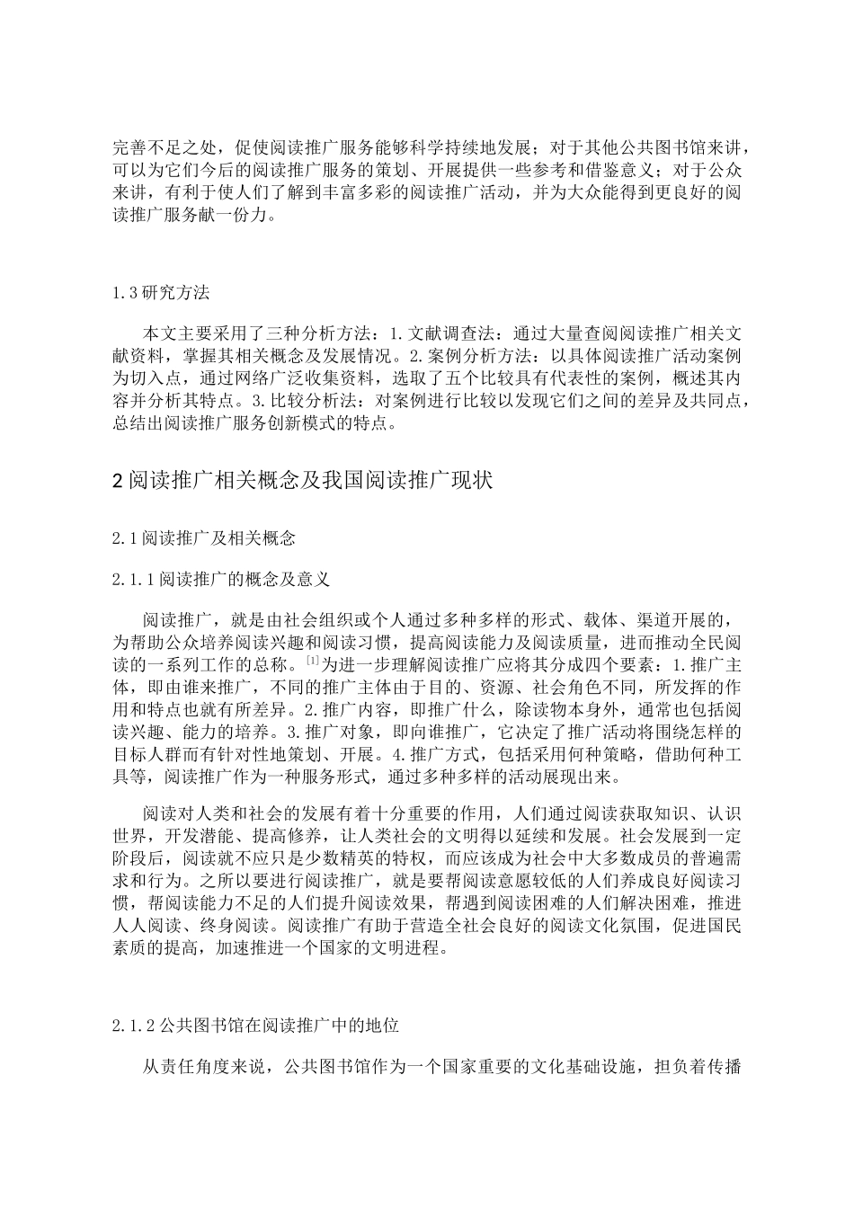公共图书馆阅读推广服务创新模式研究分析 工商管理转鳄鱼_第2页
