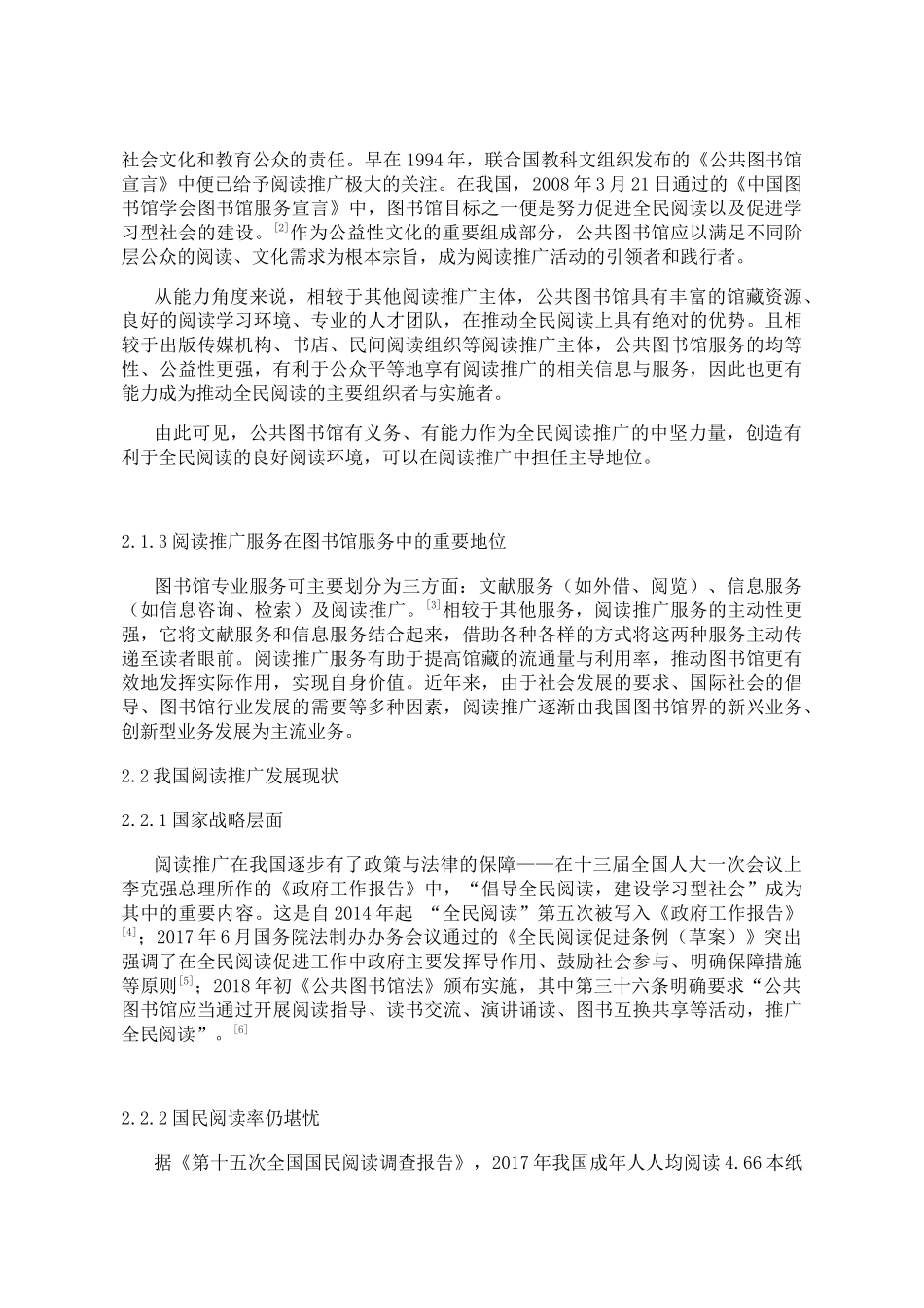 公共图书馆阅读推广服务创新模式研究分析 工商管理转鳄鱼_第3页