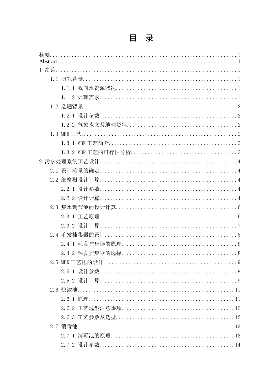 洗浴污水处理回用系统设计和实现 生物技术专业_第1页