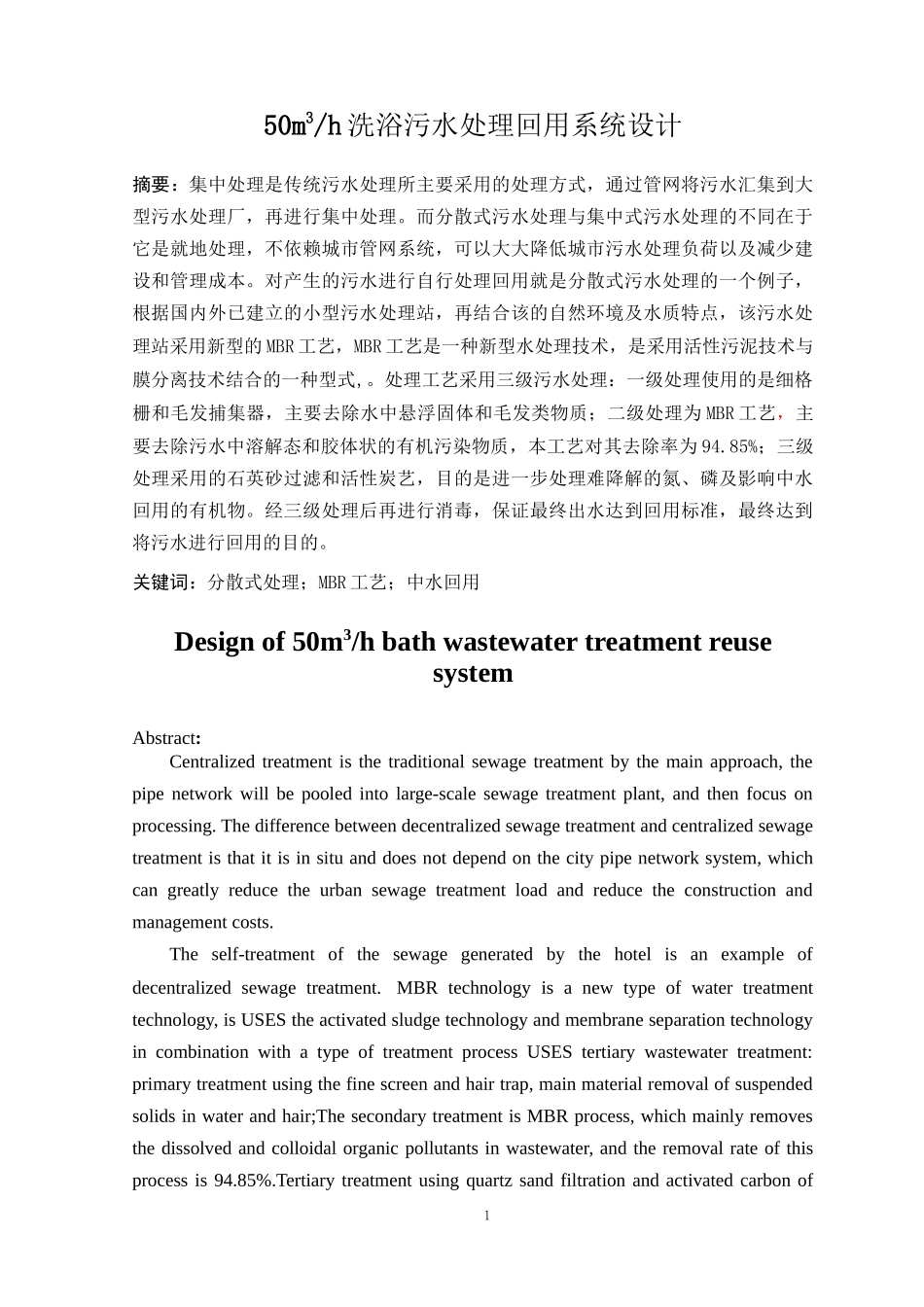 洗浴污水处理回用系统设计和实现 生物技术专业_第3页